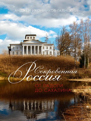cover image of Сокровенная Россия
